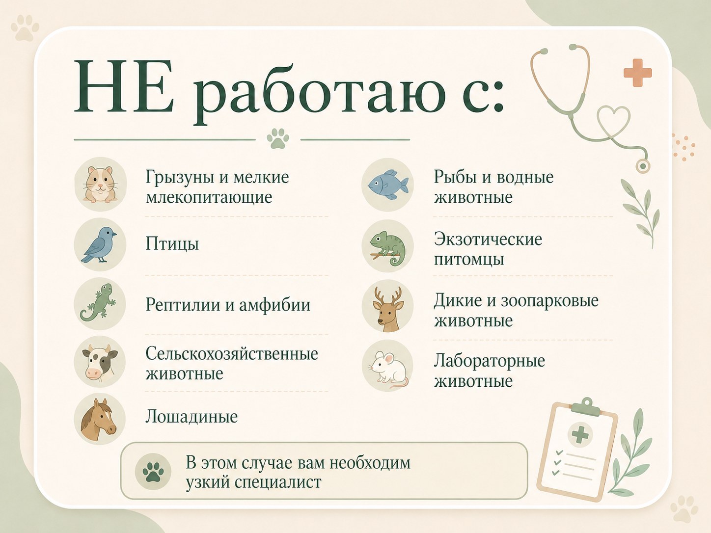 Карточка: с кем не работаю, требуется узкий специалист