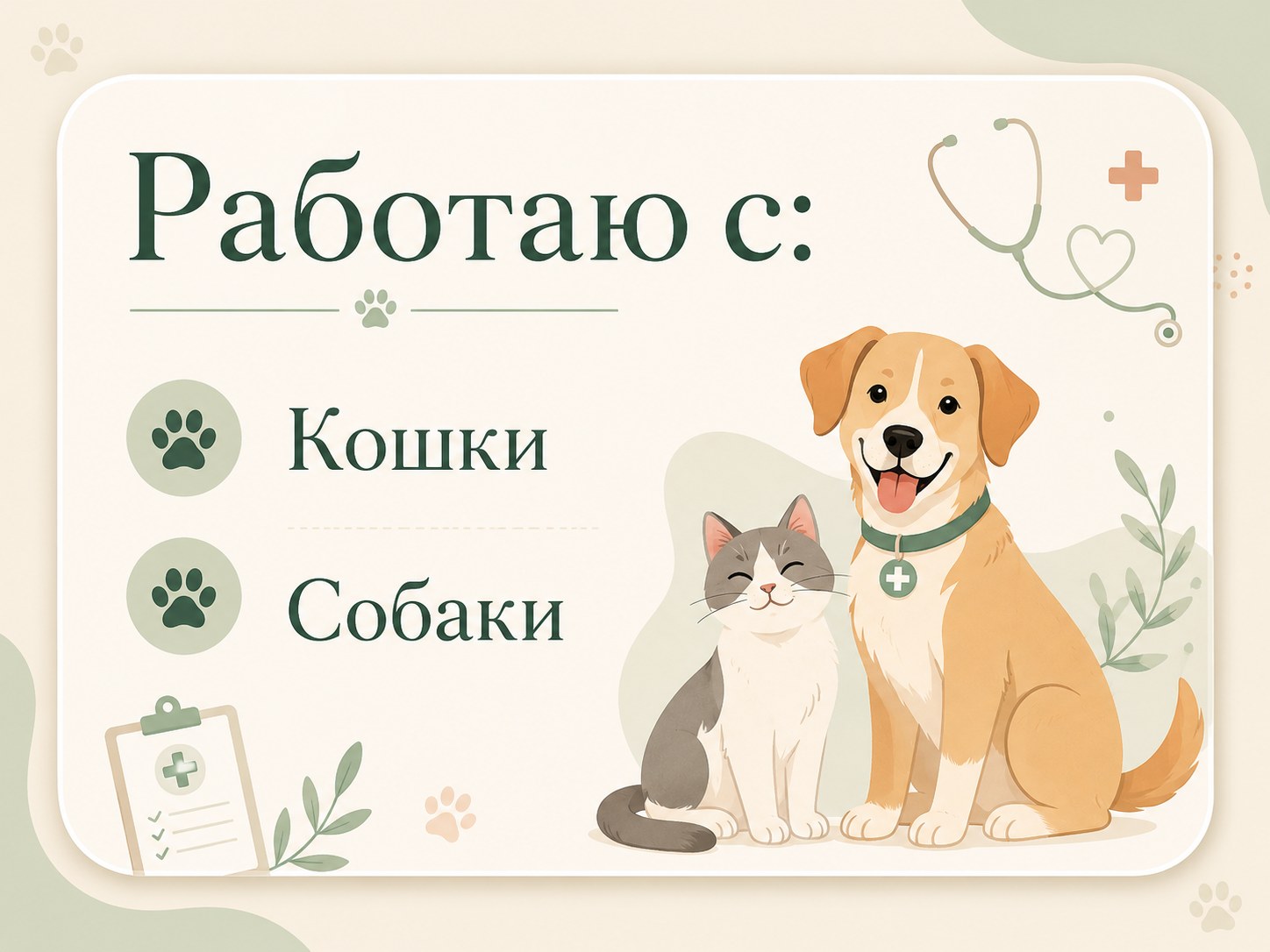 Карточка: С кем работаю — кошки и собаки